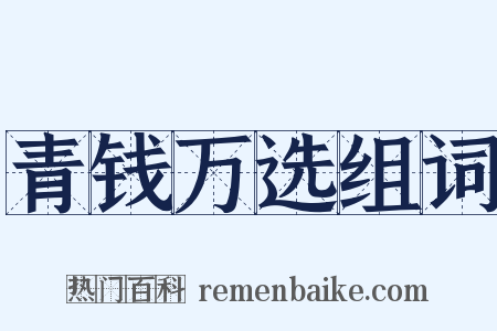 青钱万选组词是什么意思的图片